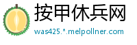 按甲休兵网